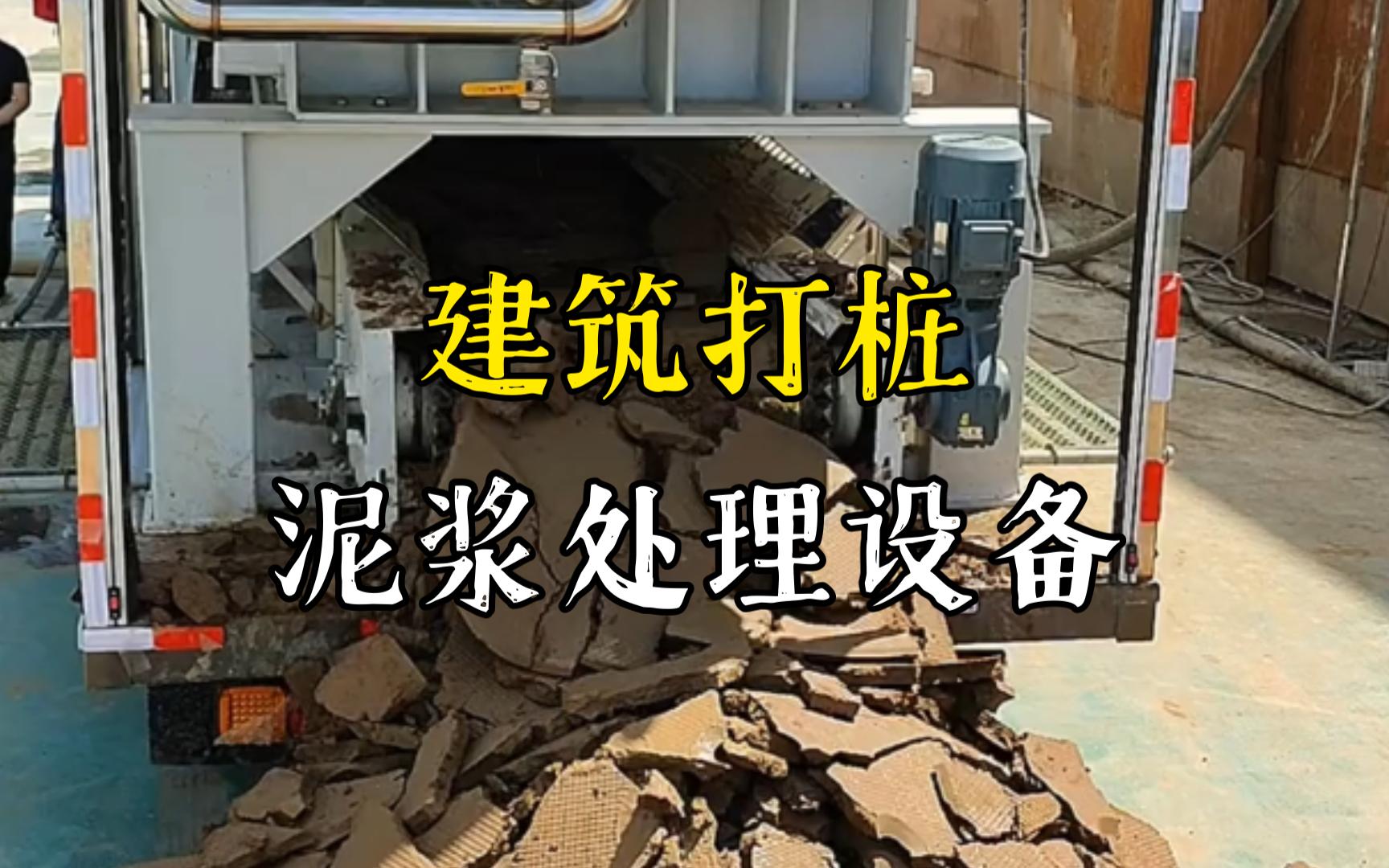 赤壁工地打桩泥浆处理与外运技术概述